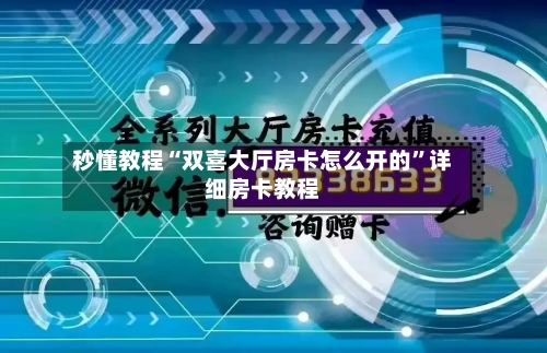 秒懂教程“双喜大厅房卡怎么开的”详细房卡教程-第2张图片