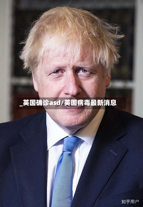 _英国确诊asd/英国病毒最新消息