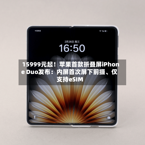 15999元起！苹果首款折叠屏iPhone Duo发布：内屏首次屏下前摄	、仅支持eSIM-第3张图片