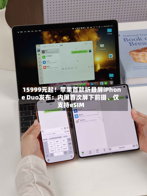 15999元起！苹果首款折叠屏iPhone Duo发布：内屏首次屏下前摄、仅支持eSIM-第2张图片