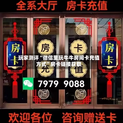 玩家测评“微信里玩牛牛房间卡充值方式”房卡链接获取-第2张图片