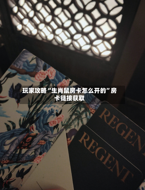 玩家攻略“生肖鼠房卡怎么开的”房卡链接获取-第2张图片
