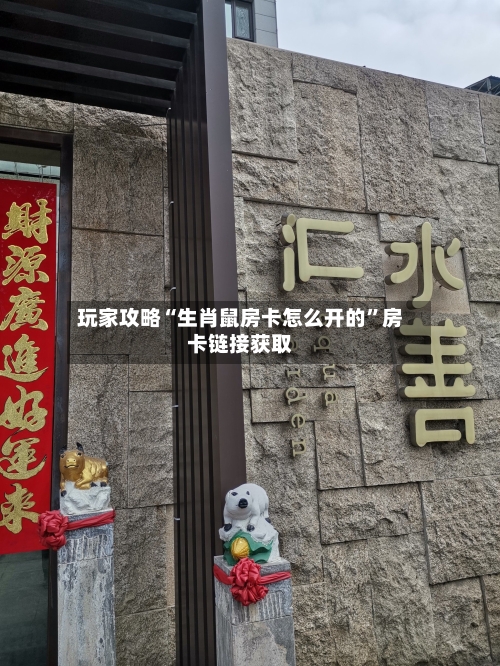 玩家攻略“生肖鼠房卡怎么开的”房卡链接获取-第3张图片