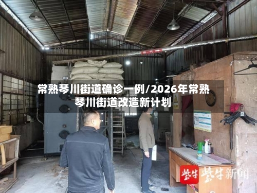 常熟琴川街道确诊一例/2026年常熟琴川街道改造新计划-第2张图片