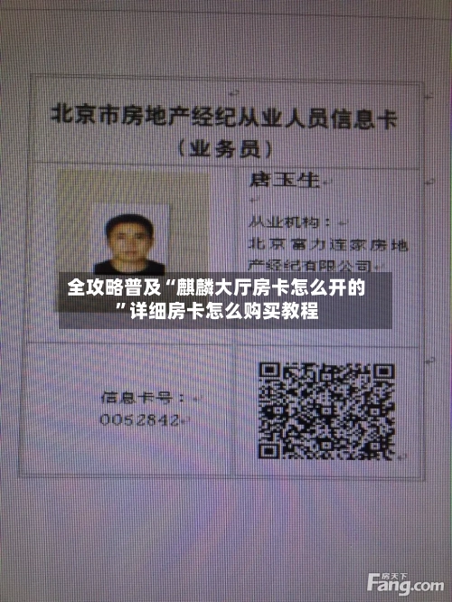 全攻略普及“麒麟大厅房卡怎么开的	”详细房卡怎么购买教程-第3张图片