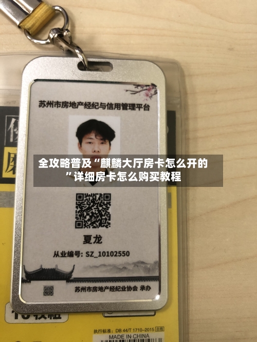 全攻略普及“麒麟大厅房卡怎么开的”详细房卡怎么购买教程-第2张图片