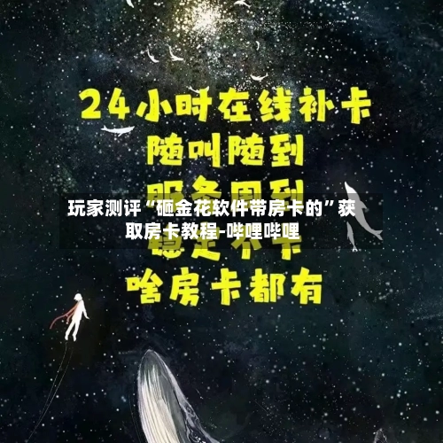 玩家测评“砸金花软件带房卡的”获取房卡教程-哔哩哔哩-第2张图片