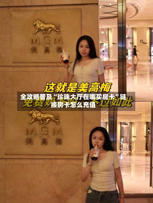 全攻略普及“珍珠大厅在哪买房卡”链接房卡怎么充值-第2张图片