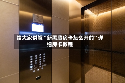 给大家讲解“新黑鹰房卡怎么开的”详细房卡教程