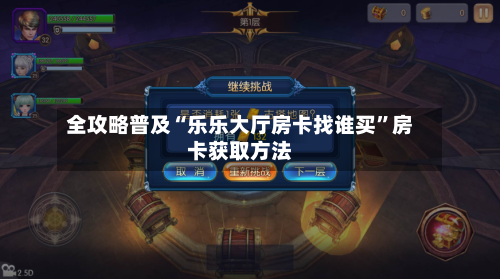 全攻略普及“乐乐大厅房卡找谁买	”房卡获取方法-第2张图片
