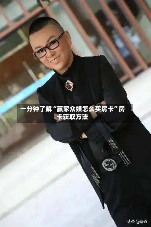 一分钟了解“赢家众娱怎么买房卡	”房卡获取方法-第2张图片