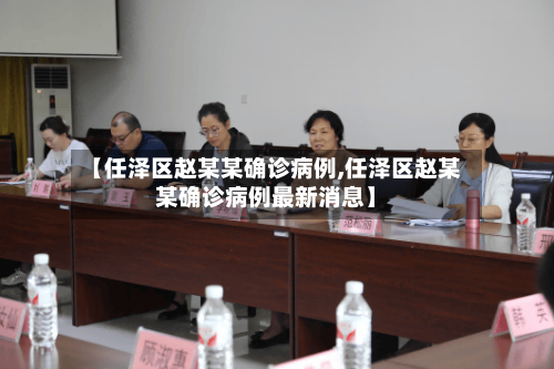 【任泽区赵某某确诊病例,任泽区赵某某确诊病例最新消息】