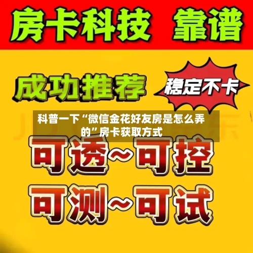 科普一下“微信金花好友房是怎么弄的”房卡获取方式-第2张图片