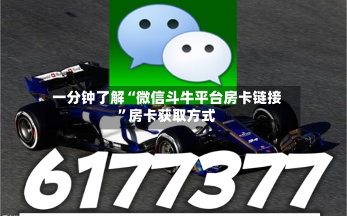 一分钟了解“微信斗牛平台房卡链接”房卡获取方式-第2张图片