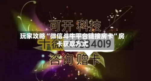 玩家攻略“微信斗牛平台链接房卡”房卡获取方式