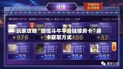 玩家攻略“微信斗牛平台链接房卡	”房卡获取方式-第3张图片