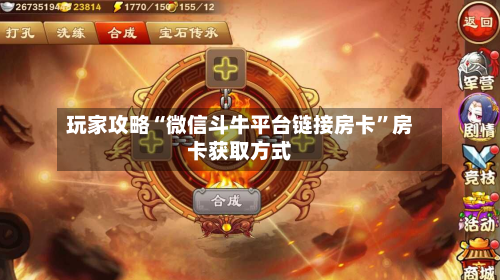 玩家攻略“微信斗牛平台链接房卡”房卡获取方式-第2张图片