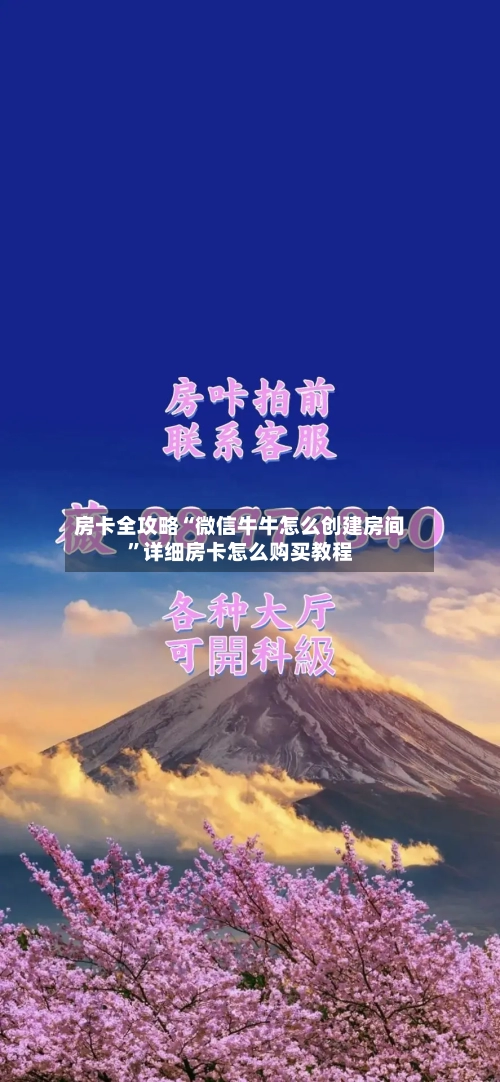 房卡全攻略“微信牛牛怎么创建房间”详细房卡怎么购买教程