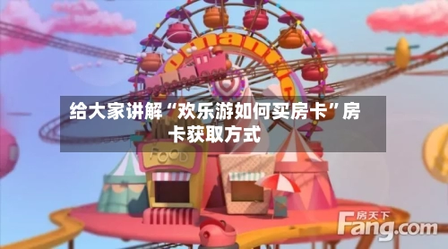 给大家讲解“欢乐游如何买房卡”房卡获取方式-第2张图片