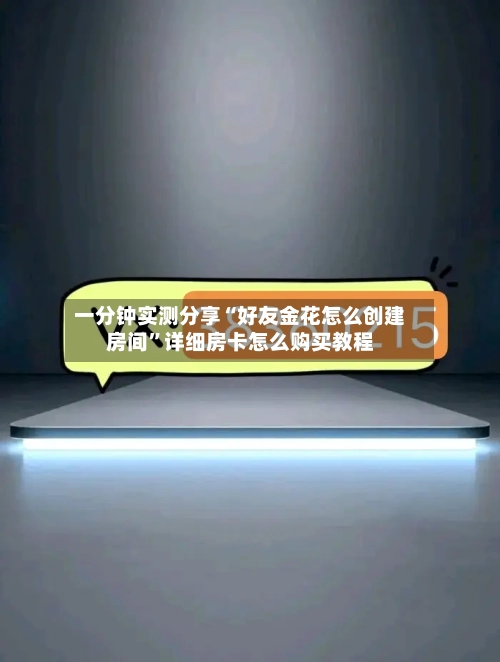 一分钟实测分享“好友金花怎么创建房间”详细房卡怎么购买教程-第2张图片