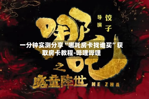 一分钟实测分享“哪吒房卡找谁买	”获取房卡教程-哔哩哔哩-第3张图片