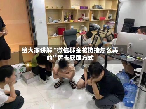 给大家讲解“微信群金花链接怎么弄的	”房卡获取方式-第3张图片