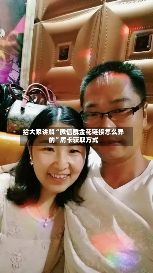 给大家讲解“微信群金花链接怎么弄的”房卡获取方式-第2张图片