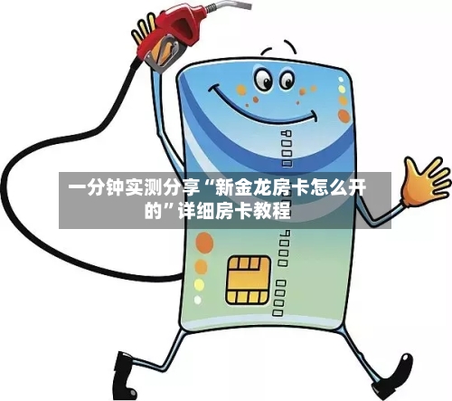 一分钟实测分享“新金龙房卡怎么开的”详细房卡教程-第2张图片