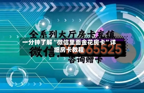 一分钟了解“微信里面金花房卡”详细房卡教程-第2张图片