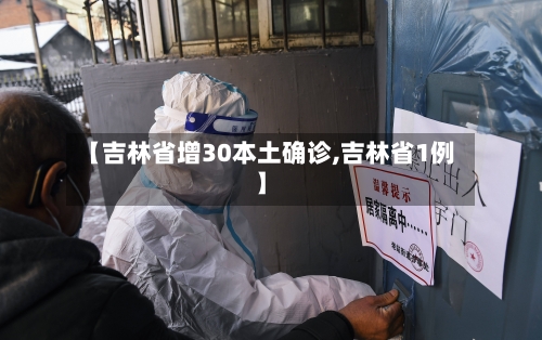 【吉林省增30本土确诊,吉林省1例】-第2张图片