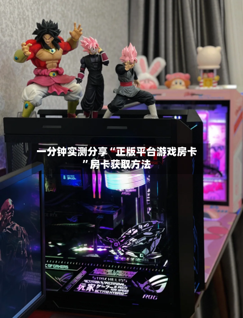 一分钟实测分享“正版平台游戏房卡”房卡获取方法