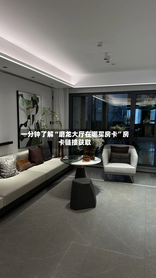 一分钟了解“磨龙大厅在哪买房卡”房卡链接获取