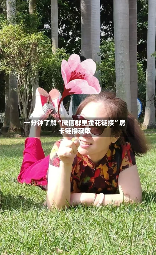 一分钟了解“微信群里金花链接”房卡链接获取-第2张图片