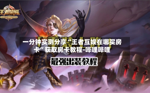 一分钟实测分享“王者互娱在哪买房卡”获取房卡教程-哔哩哔哩-第2张图片