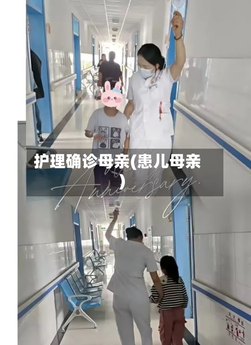 护理确诊母亲(患儿母亲)-第2张图片