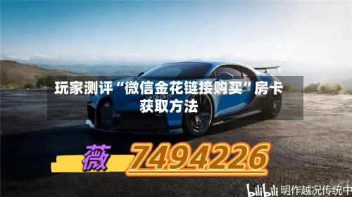 玩家测评“微信金花链接购买”房卡获取方法-第2张图片