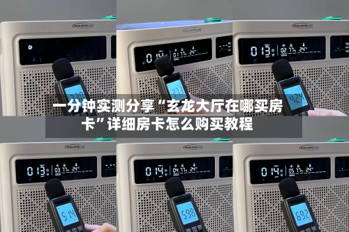 一分钟实测分享“玄龙大厅在哪买房卡”详细房卡怎么购买教程-第2张图片