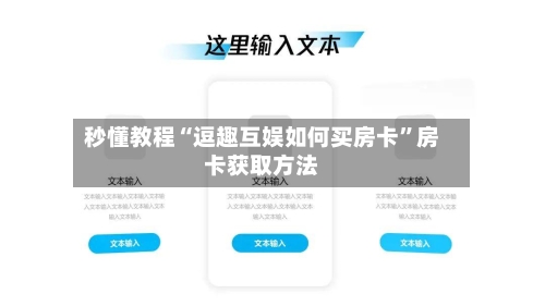 秒懂教程“逗趣互娱如何买房卡”房卡获取方法