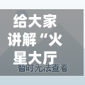 给大家讲解“火星大厅怎么买房卡”详细房卡教程-第2张图片