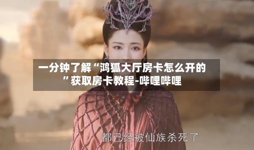 一分钟了解“鸿狐大厅房卡怎么开的”获取房卡教程-哔哩哔哩-第2张图片