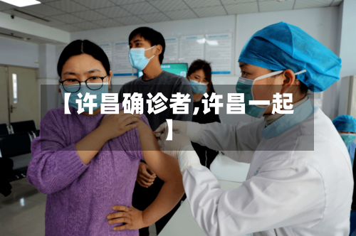 【许昌确诊者,许昌一起】