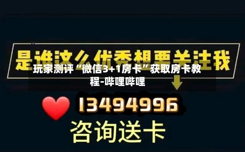 玩家测评“微信3+1房卡”获取房卡教程-哔哩哔哩-第2张图片