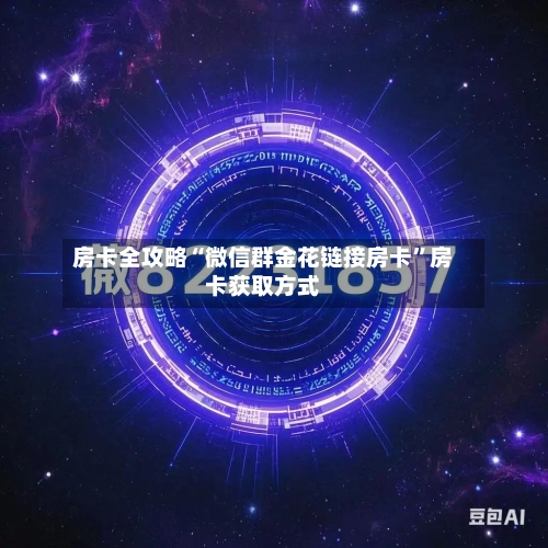 房卡全攻略“微信群金花链接房卡”房卡获取方式-第2张图片