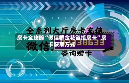 房卡全攻略“微信群金花链接房卡	”房卡获取方式-第3张图片