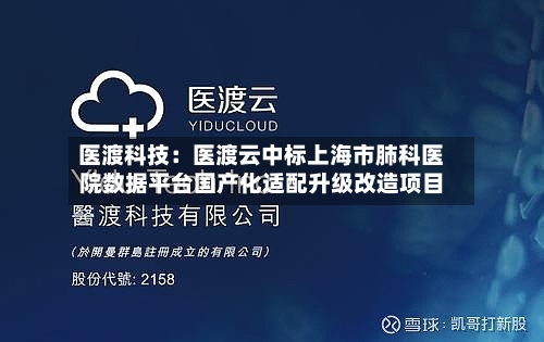 医渡科技：医渡云中标上海市肺科医院数据平台国产化适配升级改造项目-第2张图片