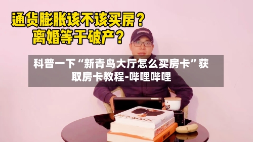 科普一下“新青鸟大厅怎么买房卡”获取房卡教程-哔哩哔哩