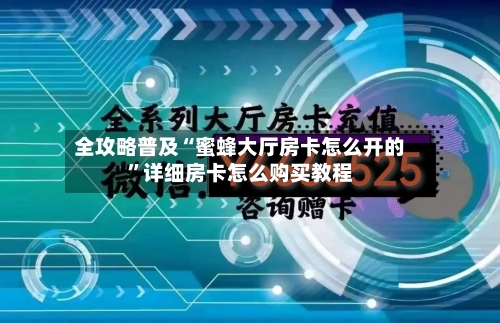 全攻略普及“蜜蜂大厅房卡怎么开的”详细房卡怎么购买教程-第3张图片