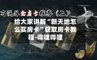 给大家讲解“新天地怎么买房卡”获取房卡教程-哔哩哔哩-第3张图片