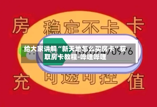 给大家讲解“新天地怎么买房卡	”获取房卡教程-哔哩哔哩-第2张图片