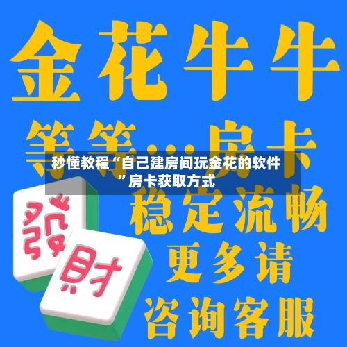 秒懂教程“自己建房间玩金花的软件”房卡获取方式